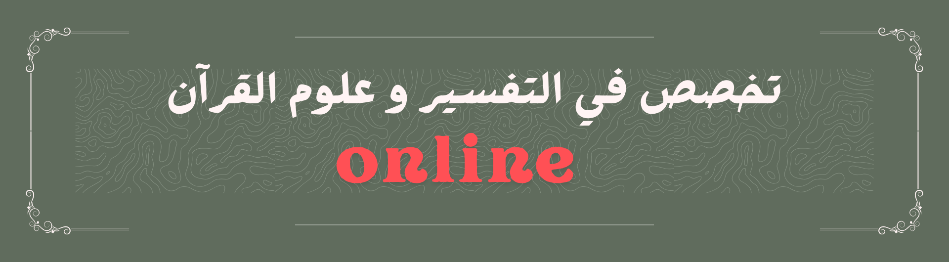 علوم القرآن